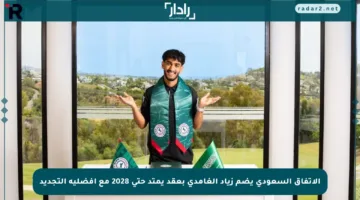 الاتفاق السعودي يضم زياد الغامدي بعقد يمتد حتى 2028 مع أفضلية التجديد